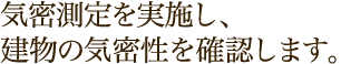 気密測定を実施し、建物の気密性を確認します。