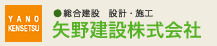 矢野建設株式会社