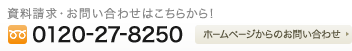 資料請求・お問い合わせは　0120-27-8250