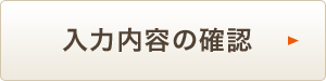 入力内容の確認