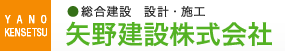 矢野建設株式会社