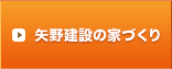 矢野建設の家づくり