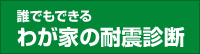 自分で出来る耐震診断