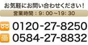 お気軽にお問合せください　0120-27-8250