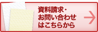 資料請求・お問合せはこちらから