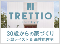 30歳からの家づくり　北欧テイスト&高性能住宅　トレッティオ