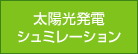 太陽光発電シュミレーション