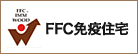 FFC免疫住宅